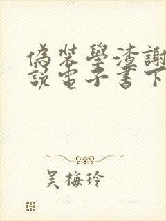 伪装学渣谢俞小说电子书下载