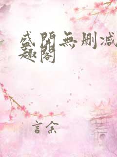 盛开无删减版笔趣阁