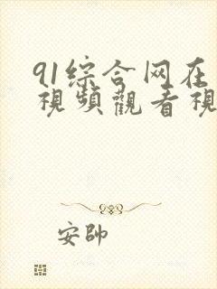 91综合网在线视频观看视频