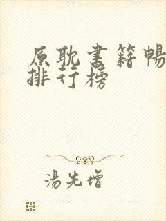 原耽书籍畅销书排行榜