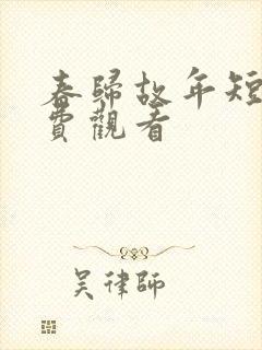 春归故年短剧免费观看