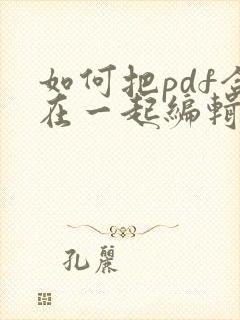 如何把pdf合在一起编辑