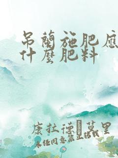 吊兰施肥应该施什么肥料