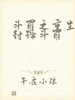 斗罗之重生成为封号斗罗