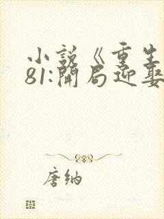 小说《重生1981:开局迎娶貌美村花》