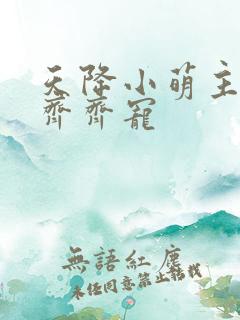 天降小萌主全家齐齐宠