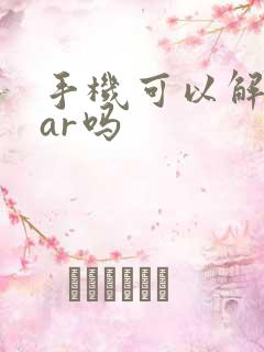 手机可以解压rar吗
