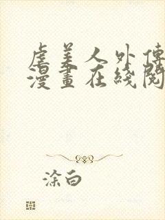 虐美人外传免费漫画在线阅读全集