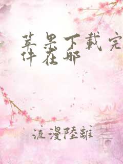 苹果下载完的文件在哪