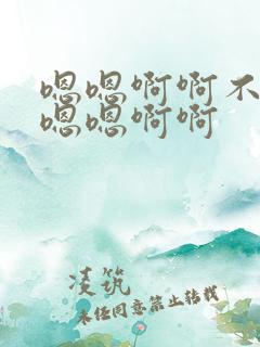 嗯嗯啊啊不要啊嗯嗯啊啊