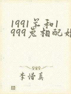 1991羊和1999兔相配婚姻如何