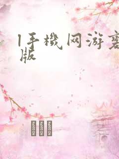 l手机网游变态版