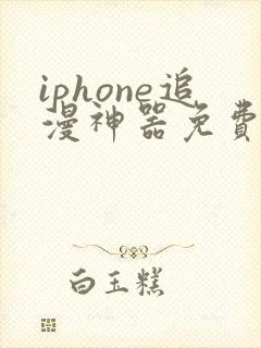 iphone追漫神器免费下载