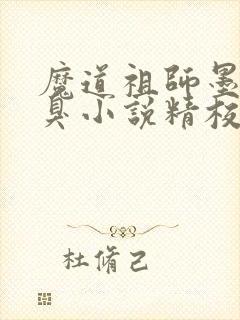魔道祖师墨香铜臭小说精校版阅读