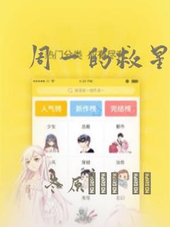 周一的救星漫画