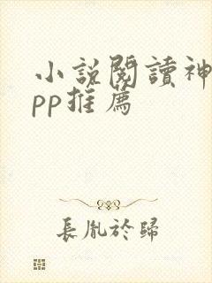 小说阅读神器app推荐