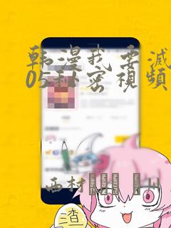 韩漫我要灭火105秘密视频