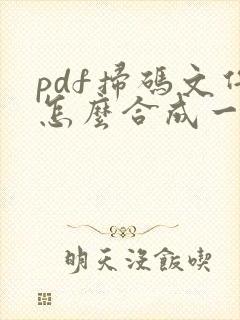 pdf扫码文件怎么合成一个