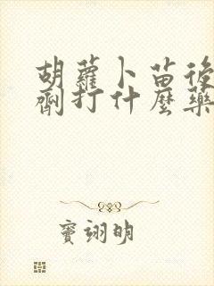 胡萝卜苗后除草剂打什么药
