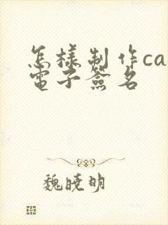 怎样制作cad电子签名
