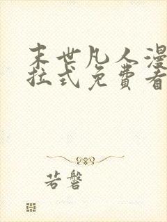 末世凡人漫画下拉式免费看