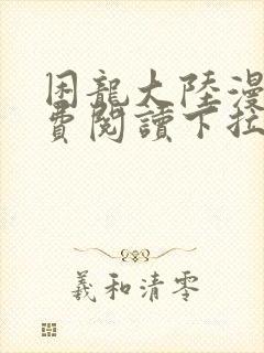 困龙大陆漫画免费阅读下拉式六漫画