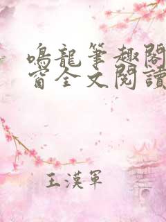 鸣龙笔趣阁无弹窗全文阅读最新章节