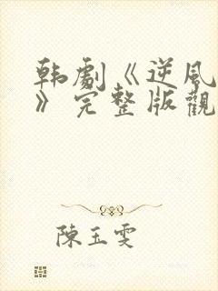 韩剧《逆风野兽》完整版观看免费