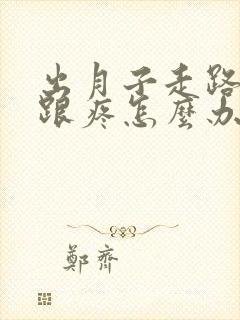 出月子走路脚后跟疼怎么办