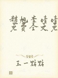 赵旭李晴晴小说免费全文免费阅读77