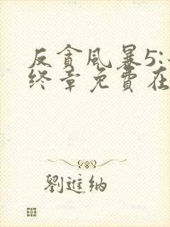 反贪风暴5:最终章免费在线观看完整版国语