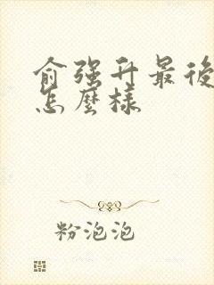 俞强升最后结局怎么样