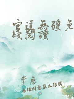 官道无疆免费在线阅读
