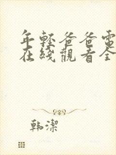 年轻爸爸电视剧在线观看全集免费