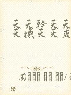 天天干天天日天天操天天爽天天射