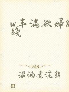 w丰满欲妇》在线