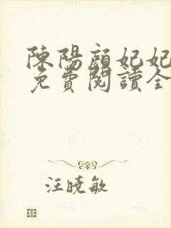 陈阳颜妃妃小说免费阅读全文无弹窗