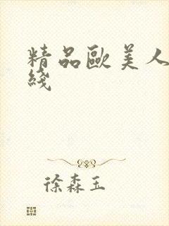 精品欧美人妻在线