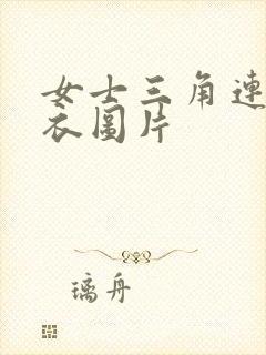 女士三角连体泳衣图片