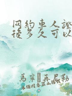 网约车人证报名后多久可以考试