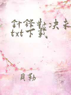 针锋对决未删减txt下载
