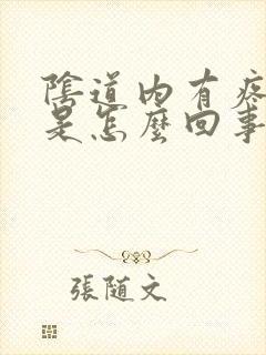 阴道内有疼痛感是怎么回事