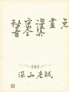 秘密漫画免费观看全集