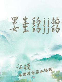 男生的jj插进女生的jj的视频视频