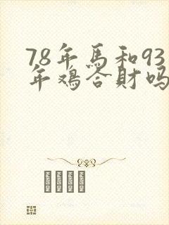 78年马和93年鸡合财吗