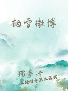 柏雪微博
