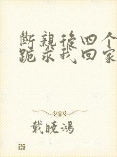 断亲后四个姐姐跪求我回家43