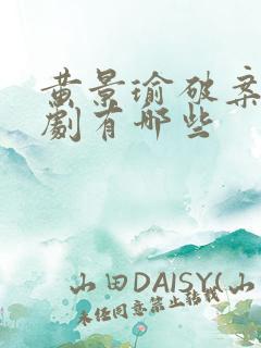 黄景瑜破案电视剧有哪些