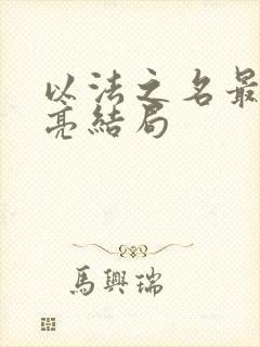 以法之名最后洪亮结局
