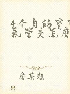 4个月的宝宝支气管炎怎么治疗